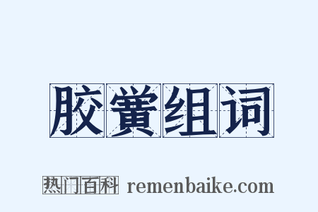 胶黉组词是什么意思的图片